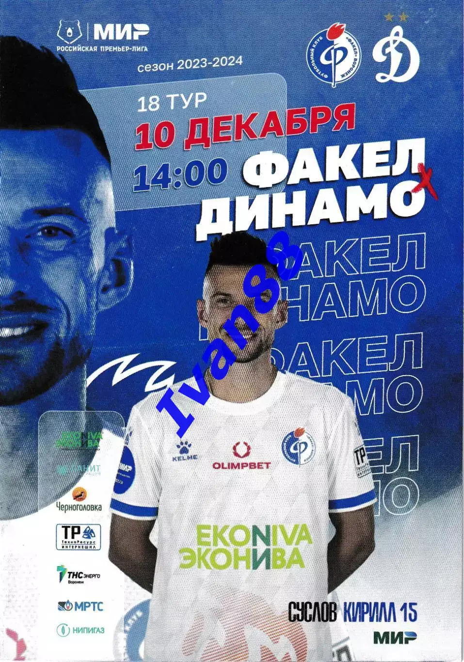 Факел Воронеж - Динамо Москва 10 декабря 2023