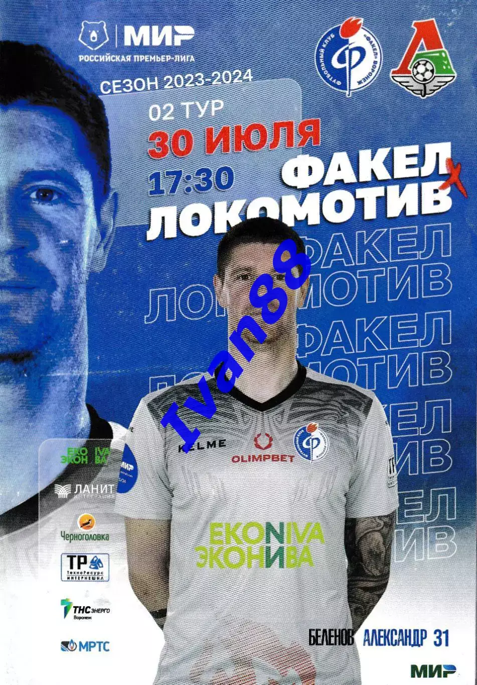 Факел Воронеж - Локомотив Москва 30 июля 2023