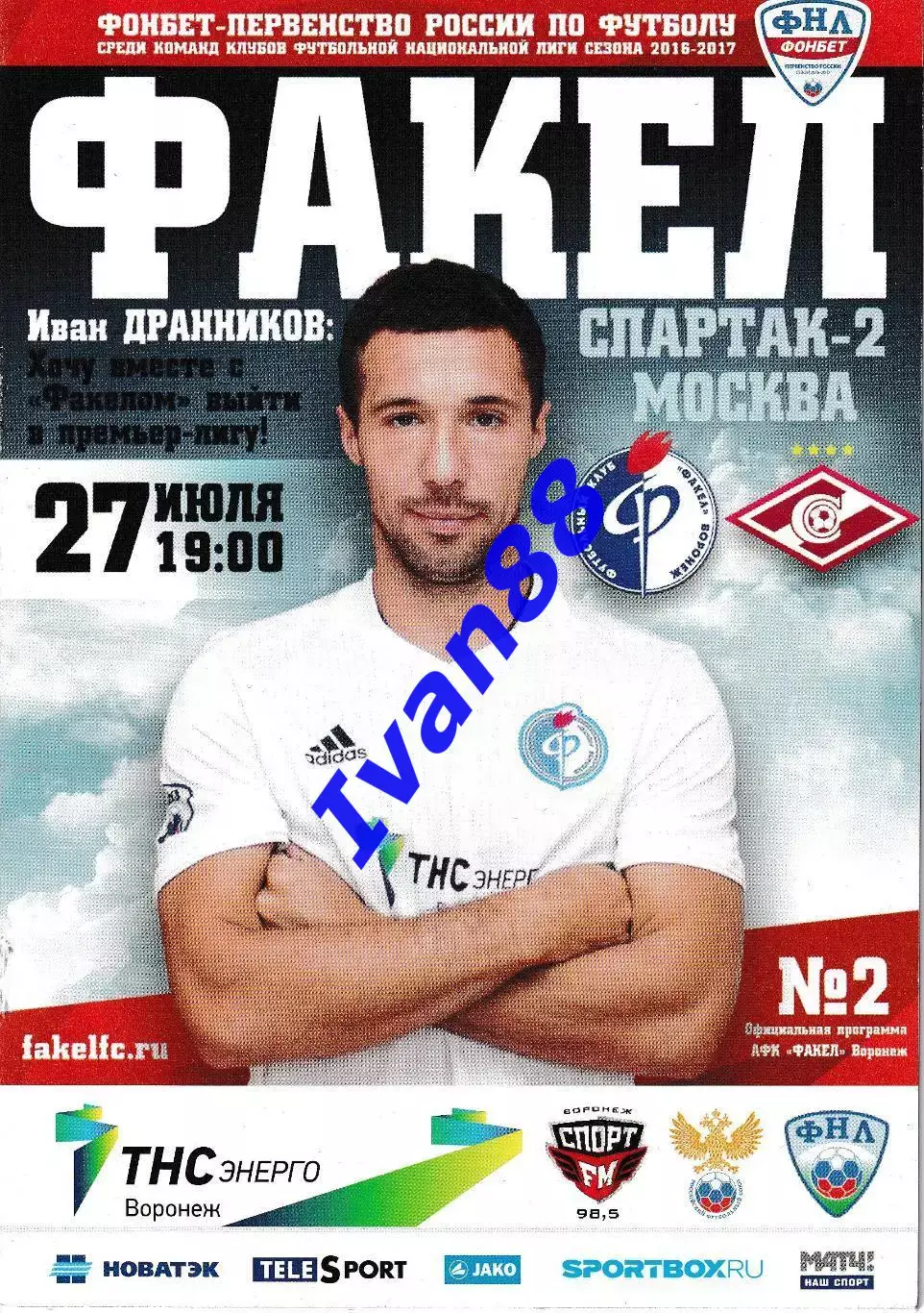 Факел Воронеж - Спартак-2 Москва 2016