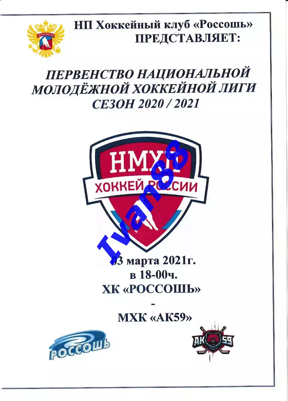 ХК Россошь - АК59 Пермь 3 марта 2021