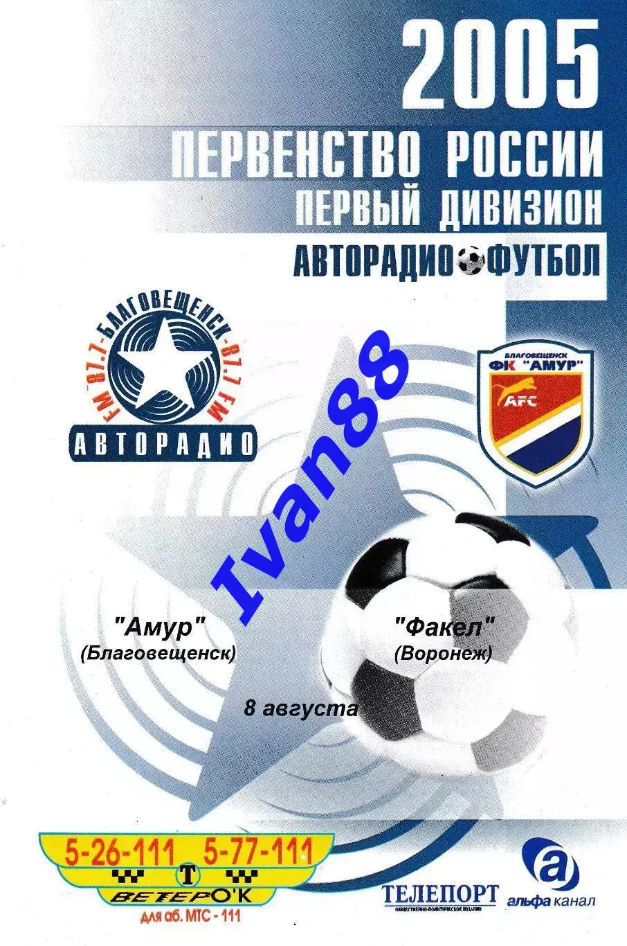 Амур Благовещенск - Факел Воронеж 2005