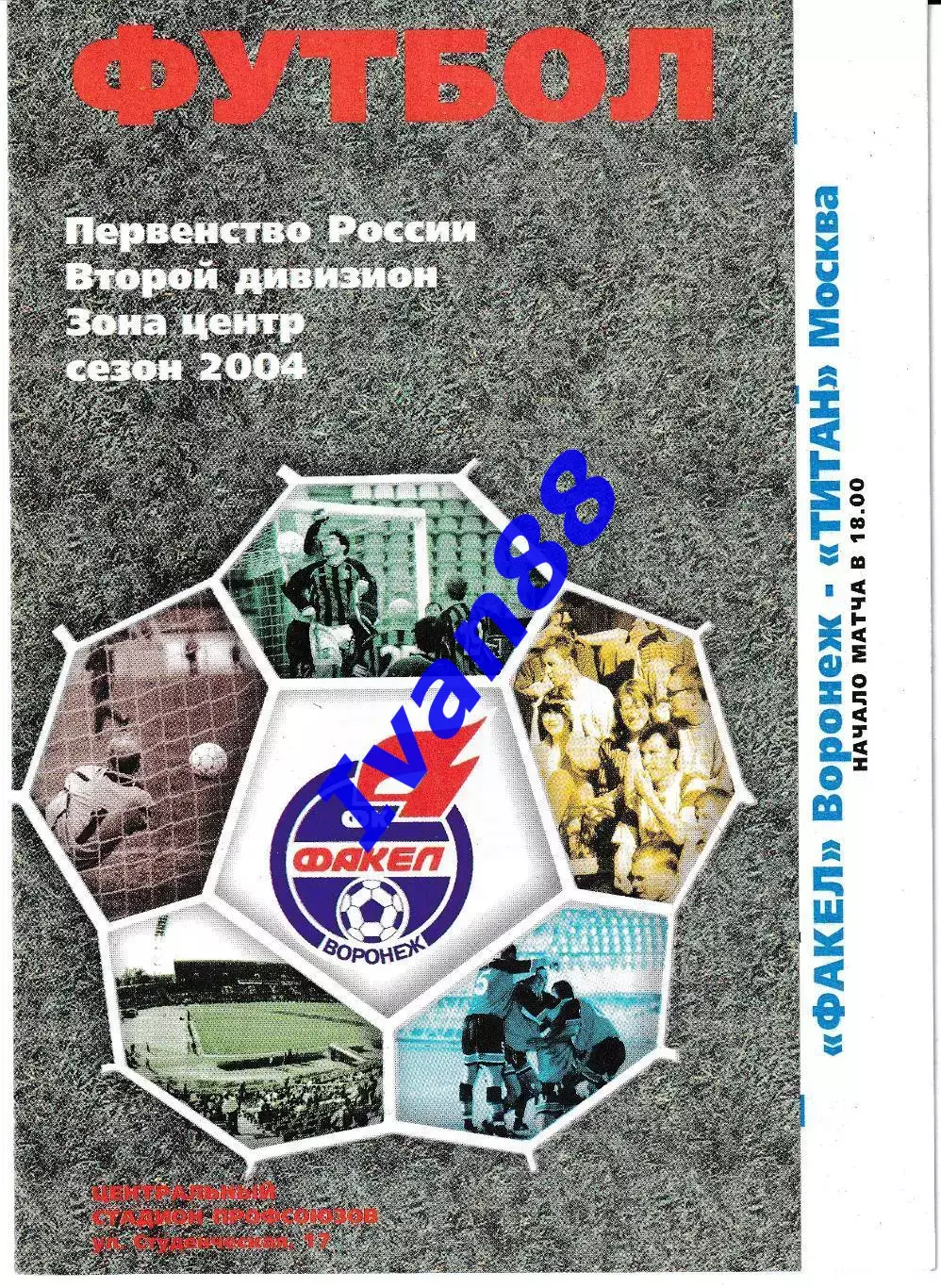 Факел Воронеж - Титан Москва 2004