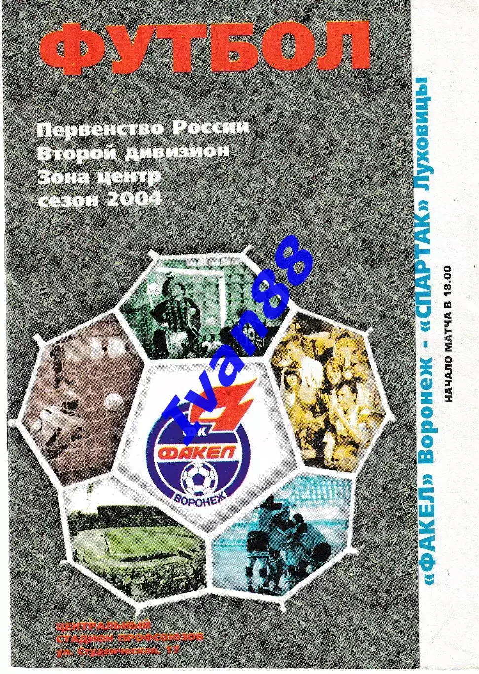 Факел Воронеж - Спартак Луховицы 2004