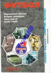 Факел Воронеж - Спартак Луховицы 2004