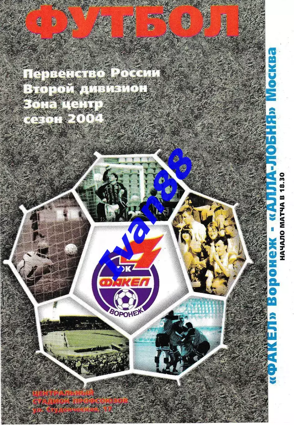 Факел Воронеж - Лобня-Алла Москва 2004