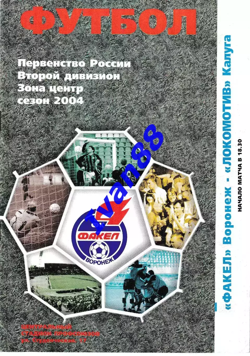 Факел Воронеж - Локомотив Калуга 2004