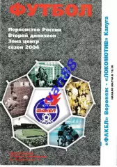 Факел Воронеж - Локомотив Калуга 2004