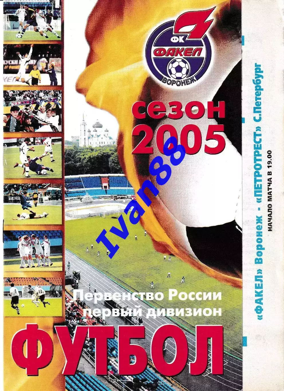 Факел Воронеж - Петротрест Санкт-Петербург 2005