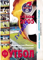 Факел Воронеж - Петротрест Санкт-Петербург 2005