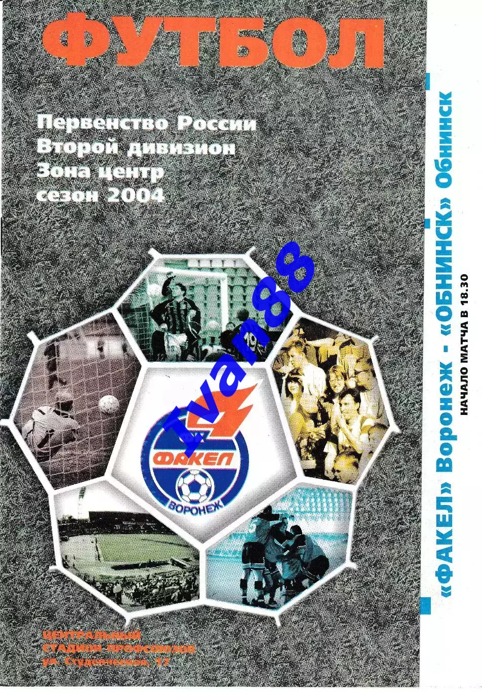 Факел Воронеж - Обнинск 2004