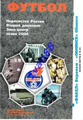 Факел Воронеж - Обнинск 2004