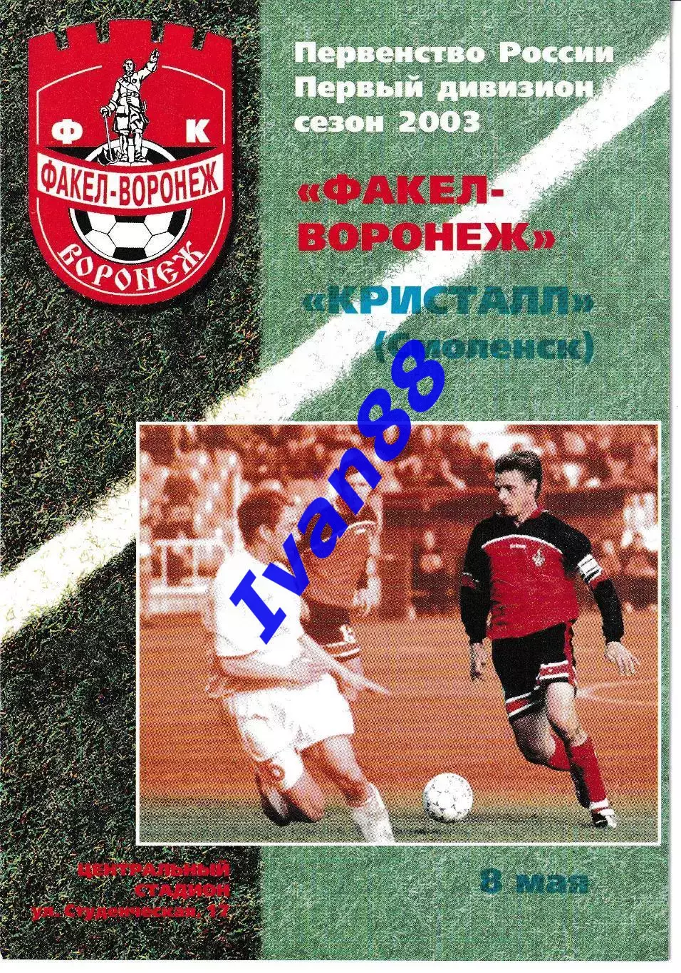 Факел Воронеж - Кристалл Смоленск 2003