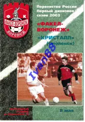 Факел Воронеж - Кристалл Смоленск 2003