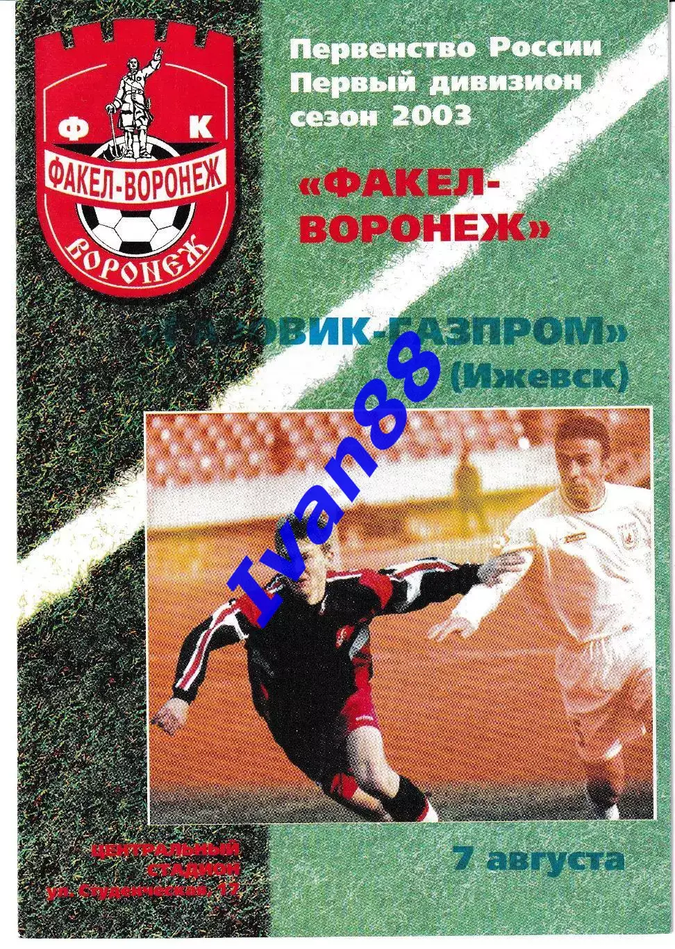 Факел Воронеж - Газовик-Газпром Ижевск 2003