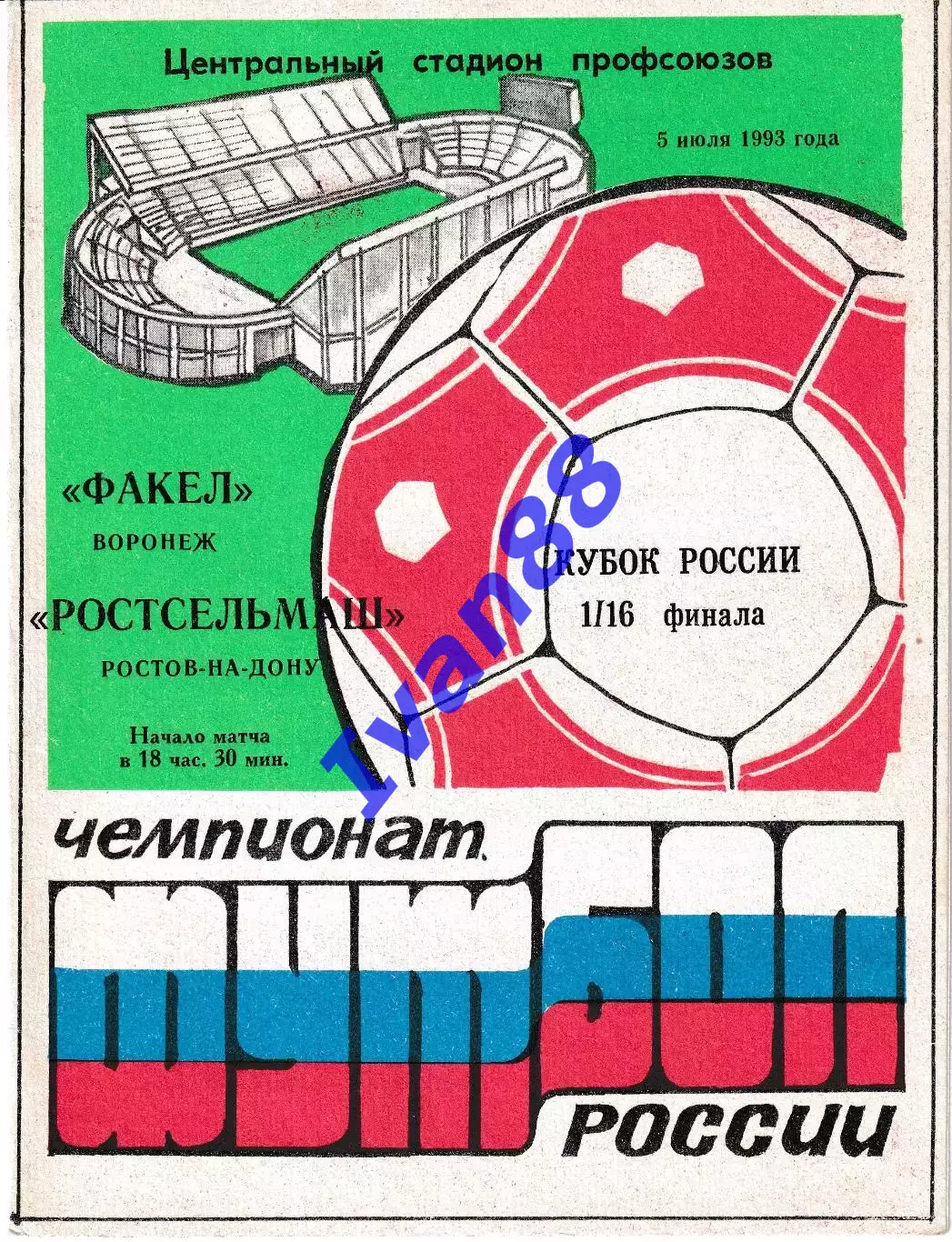 Факел Воронеж - Ростсельмаш Ростов-на-Дону 1993 Кубок России
