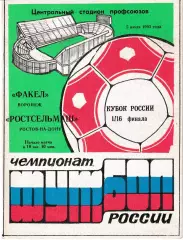 Факел Воронеж - Ростсельмаш Ростов-на-Дону 1993 Кубок России