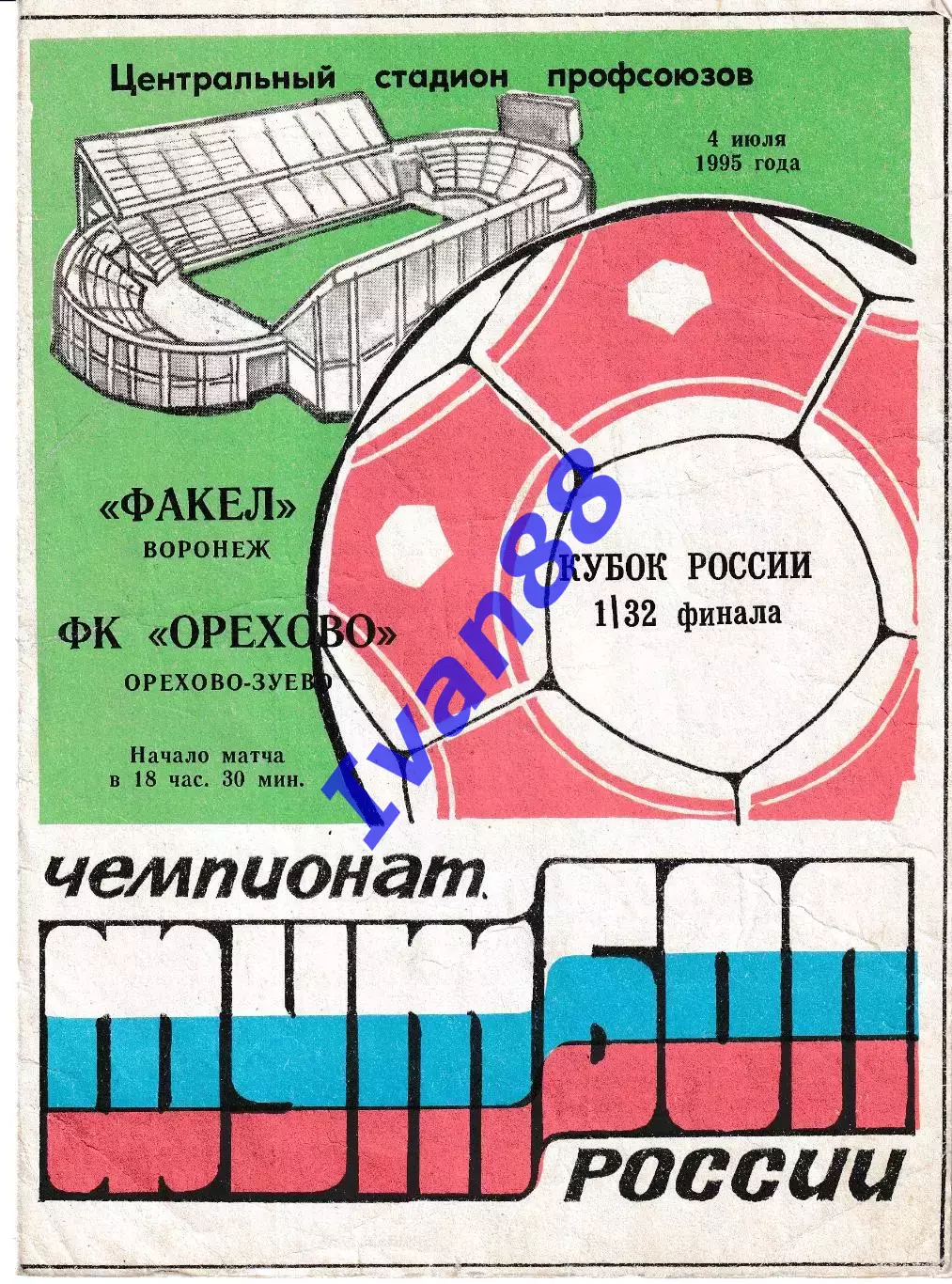 Факел Воронеж - ФК Орехово Орехово-Зуево 1995 Кубок России