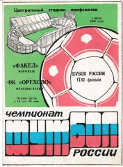 Факел Воронеж - ФК Орехово Орехово-Зуево 1995 Кубок России