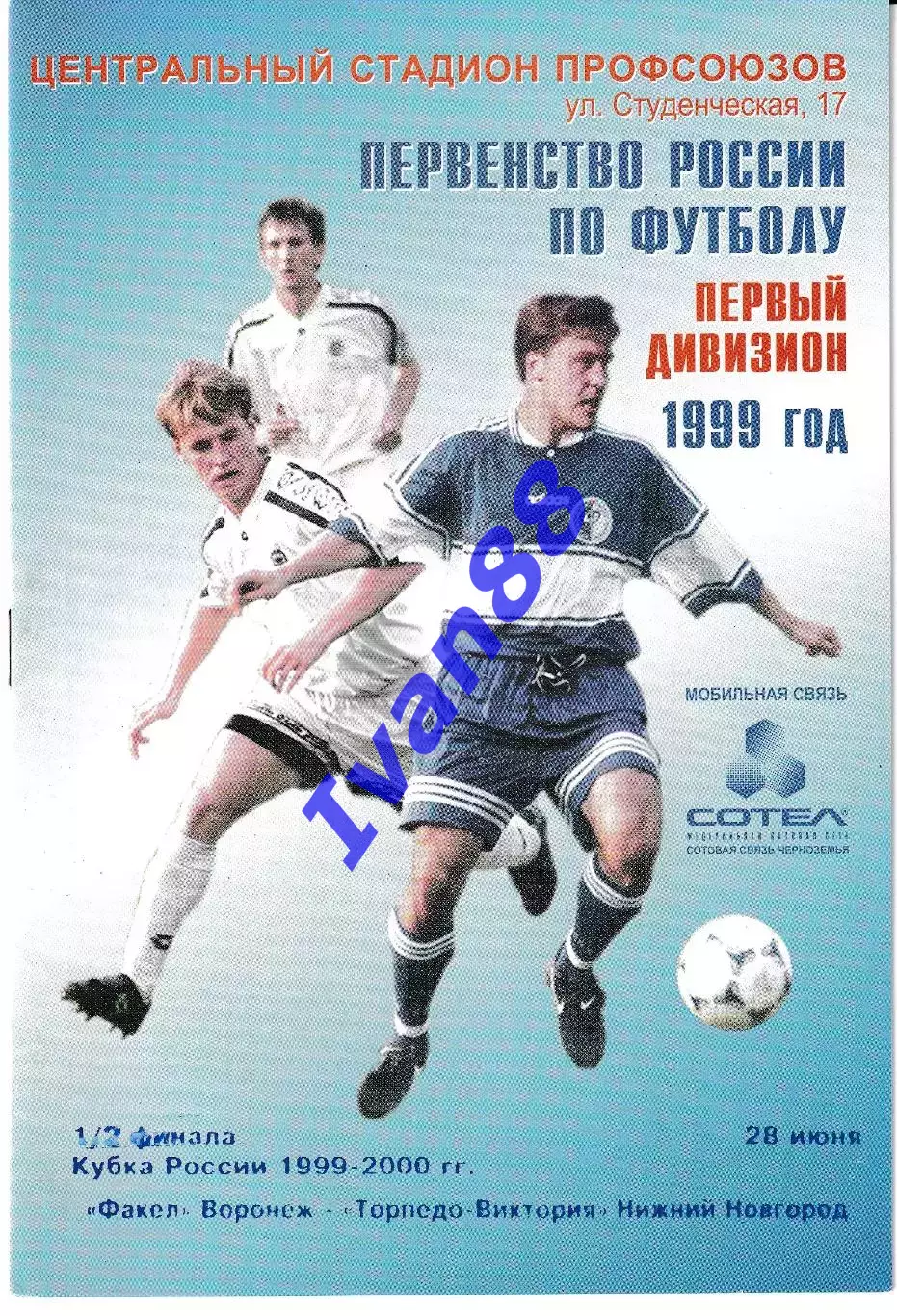 Факел Воронеж - Торпедо-Виктория Нижний Новгород 1999 Кубок России