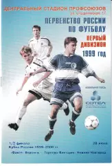 Факел Воронеж - Торпедо-Виктория Нижний Новгород 1999 Кубок России