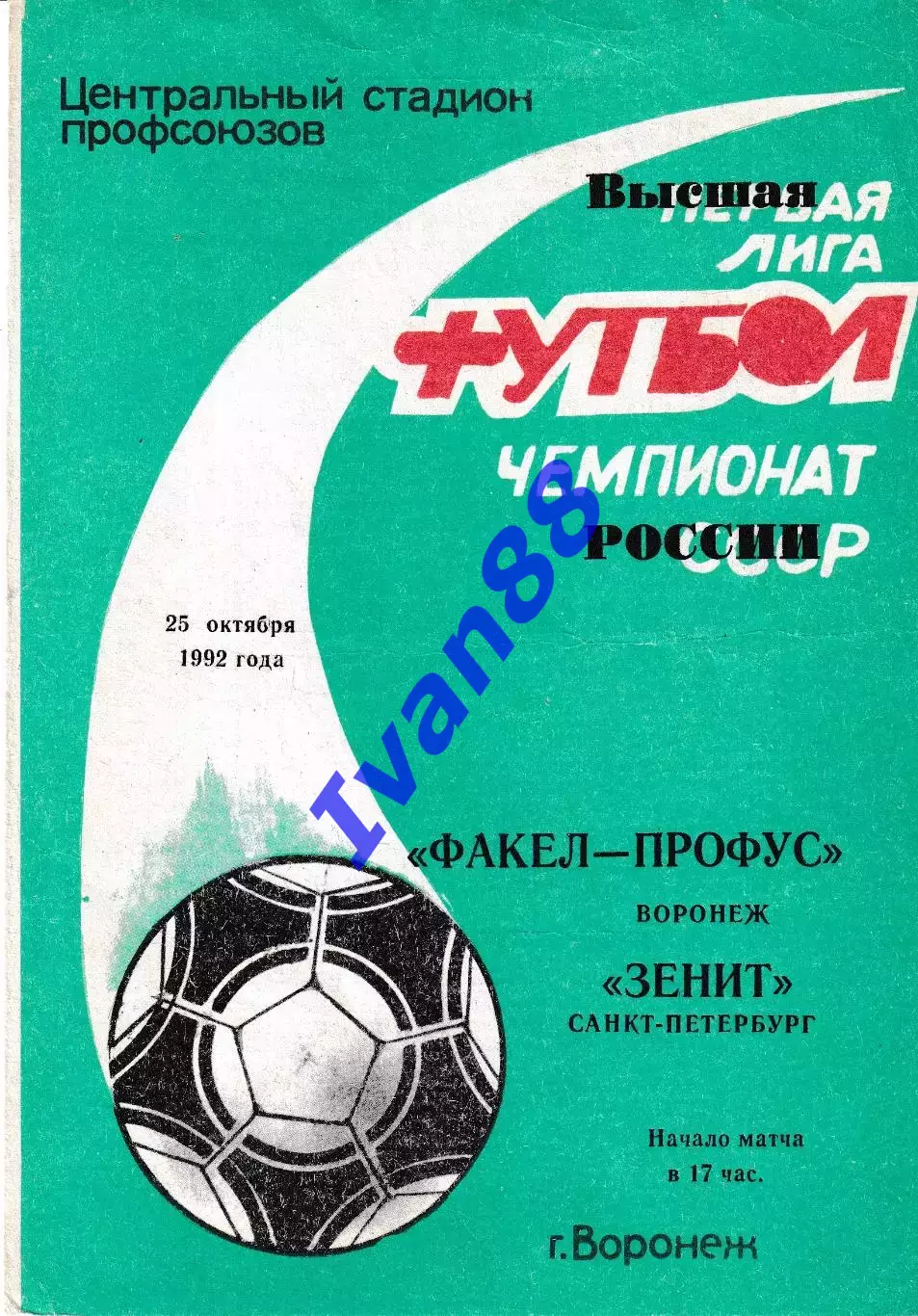 Факел Воронеж - Зенит Санкт-Петербург 1992