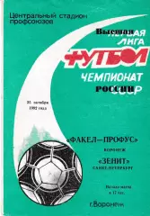 Факел Воронеж - Зенит Санкт-Петербург 1992