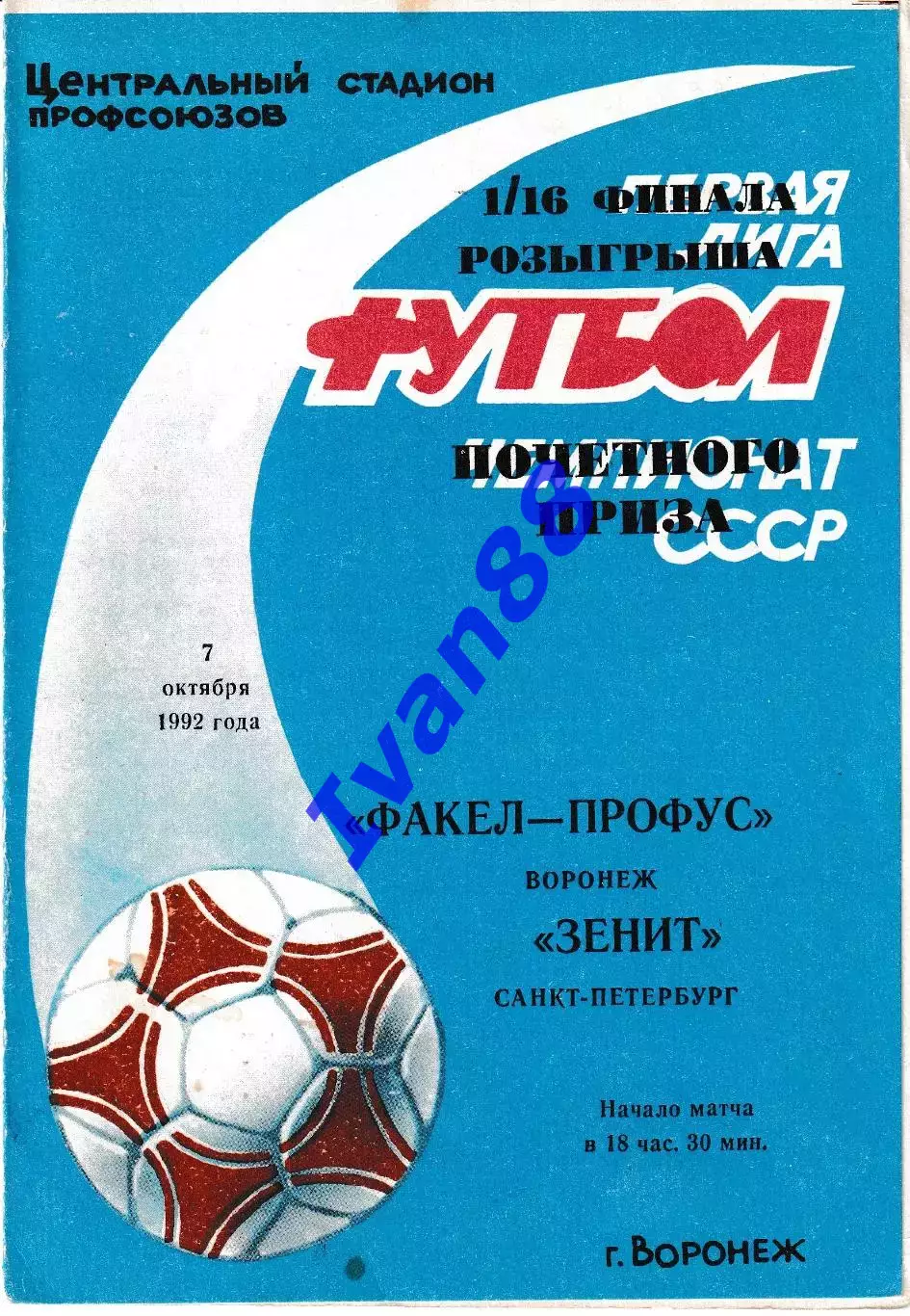 Факел Воронеж - Зенит Санкт-Петербург 1992 Кубок России