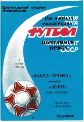 Факел Воронеж - Зенит Санкт-Петербург 1992 Кубок России