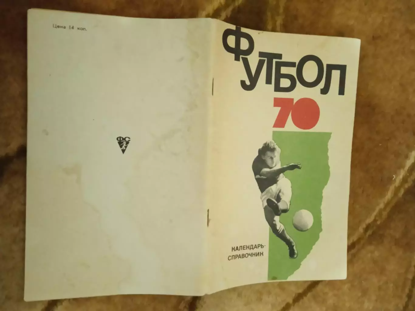 Футбол.Физкультура и спорт 1970 г. (ФиС).