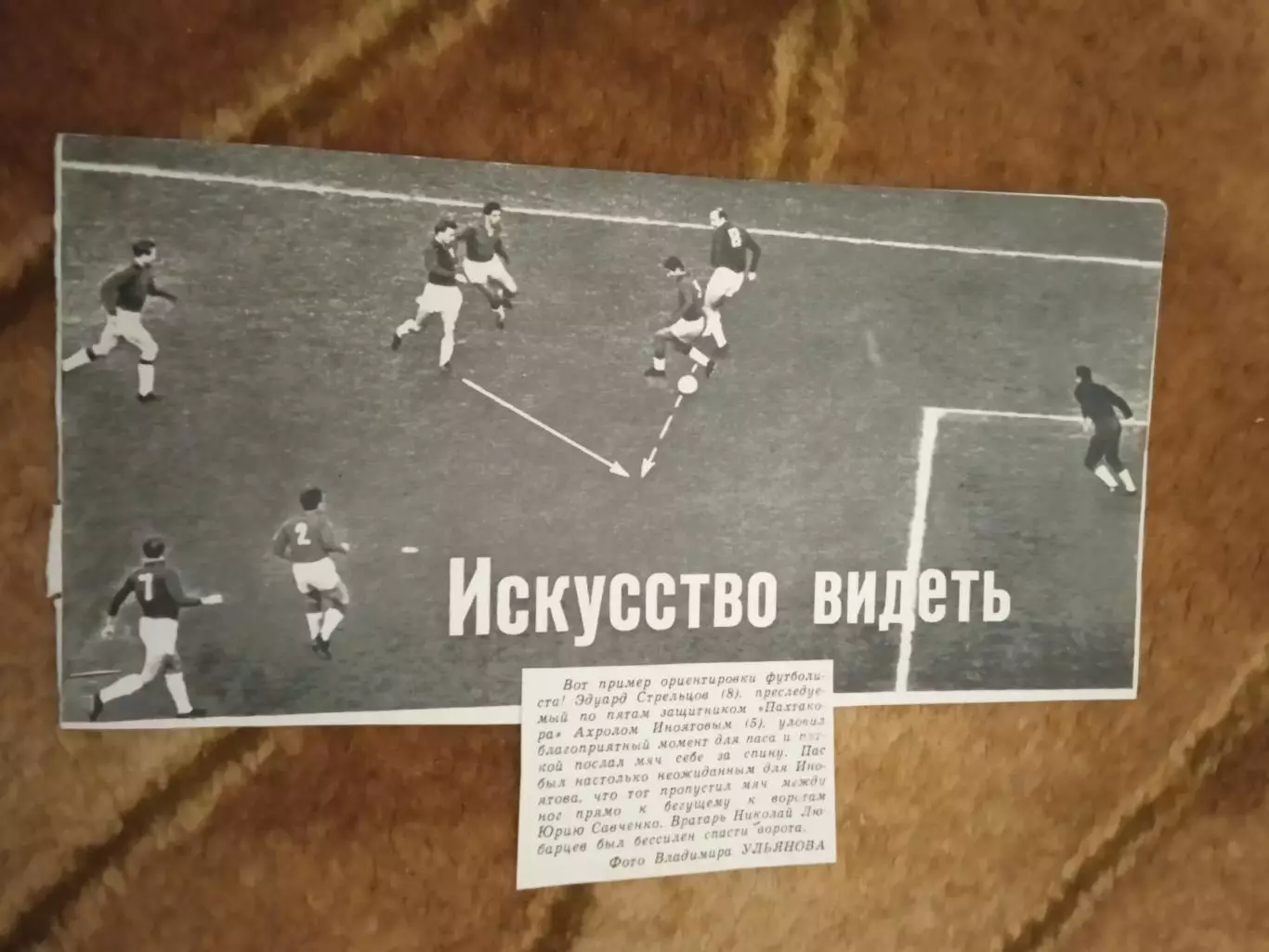 Фото.Футбол.Торпедо (Москва) - Пахтакор (Ташкент).Кубок СССР финал 1968 г.