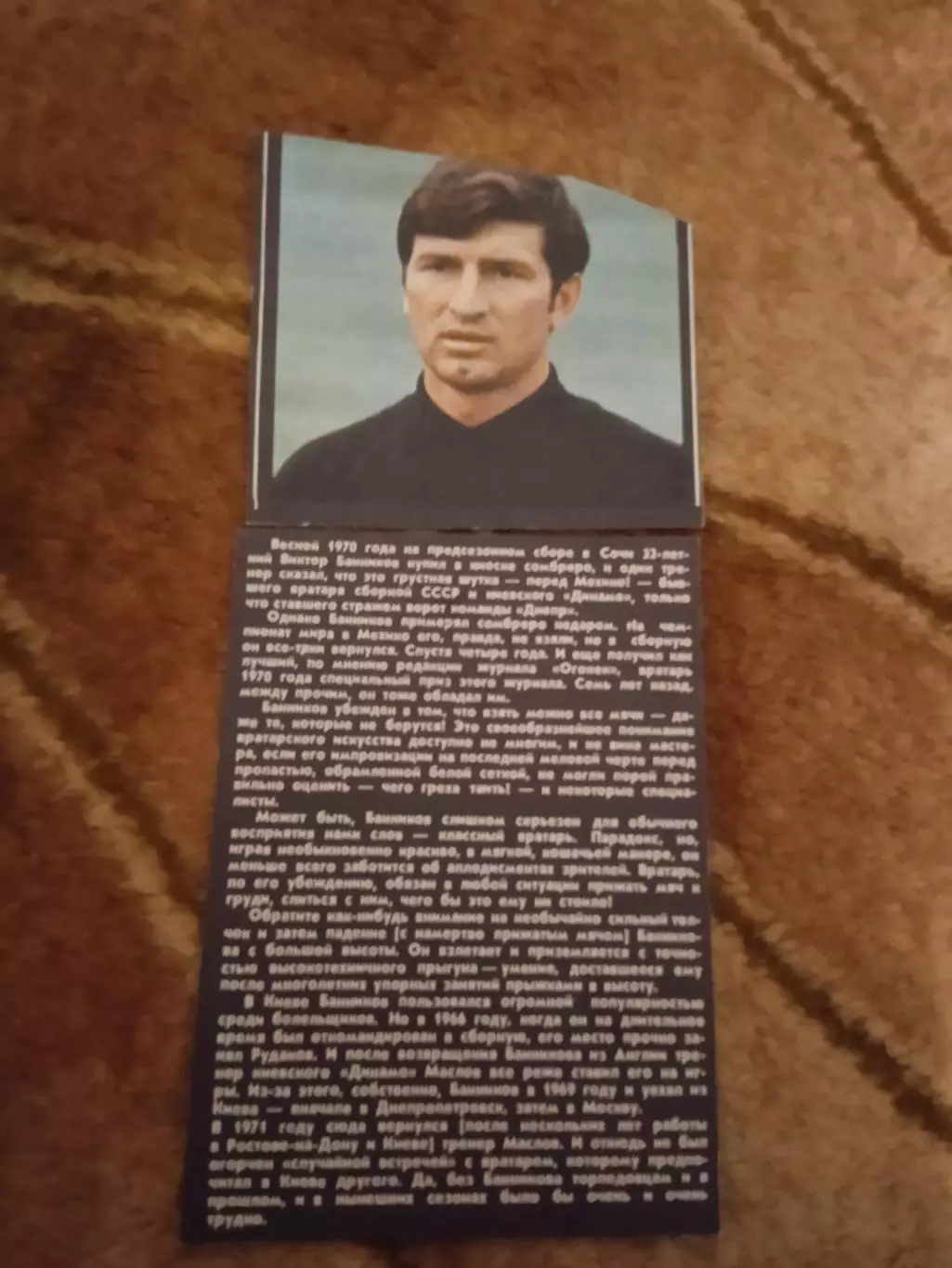 Статья.Мастера высшей лиги.В.Банников - Динамо (Киев),Торпедо (Москва).ФиС 1971.