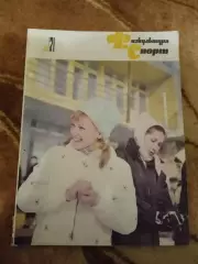 Журнал.Физкультура и спорт№ 3 1971 г. (ФиС).(Золотой матч ЦСКА).
