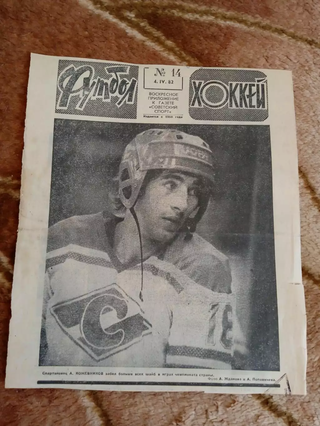 Фото.Хоккей.А.Кожевников - Спартак (Москва).