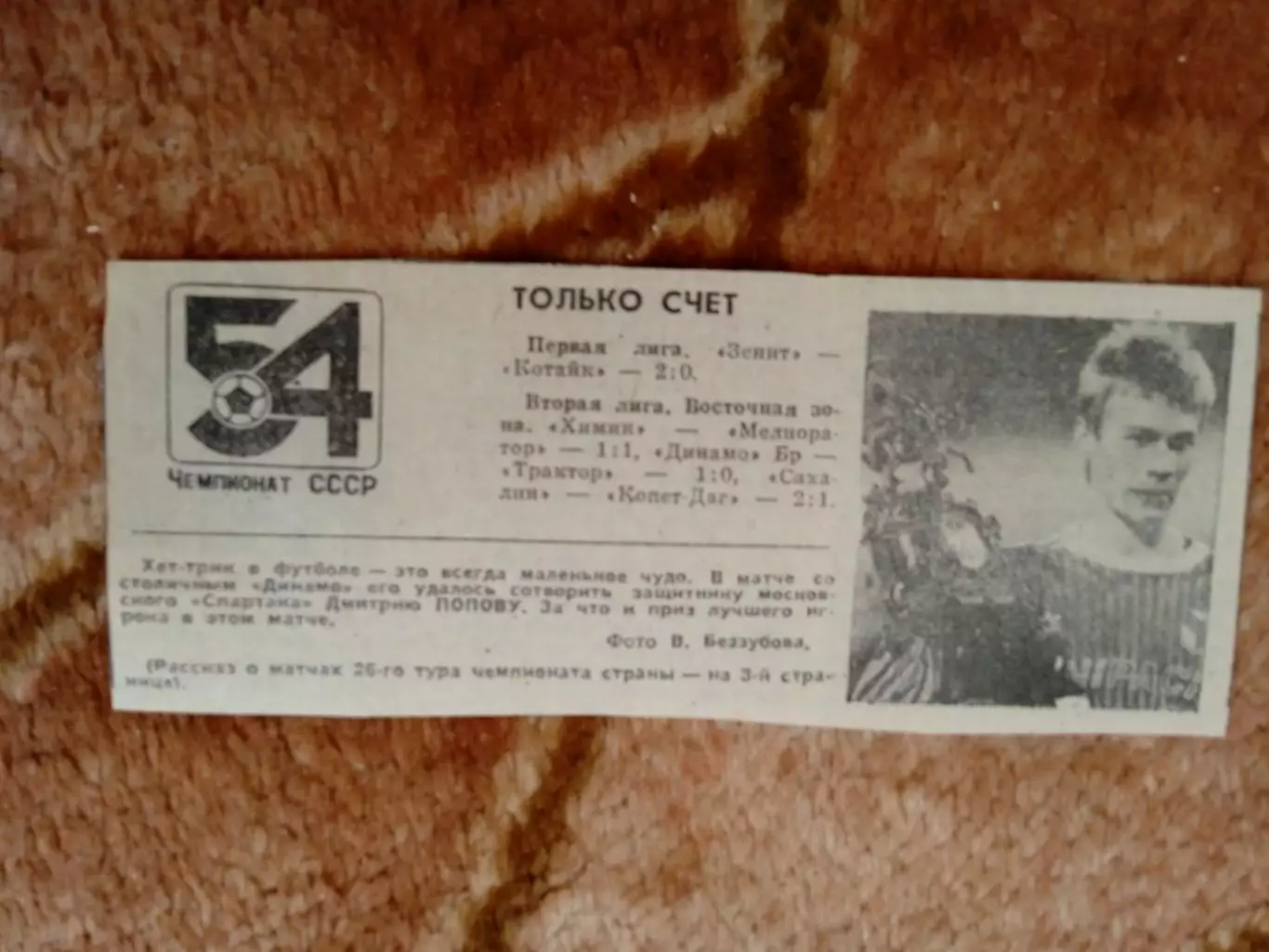 Фото.Футбол.Д.Попов-Спартак (Москва,Россия).