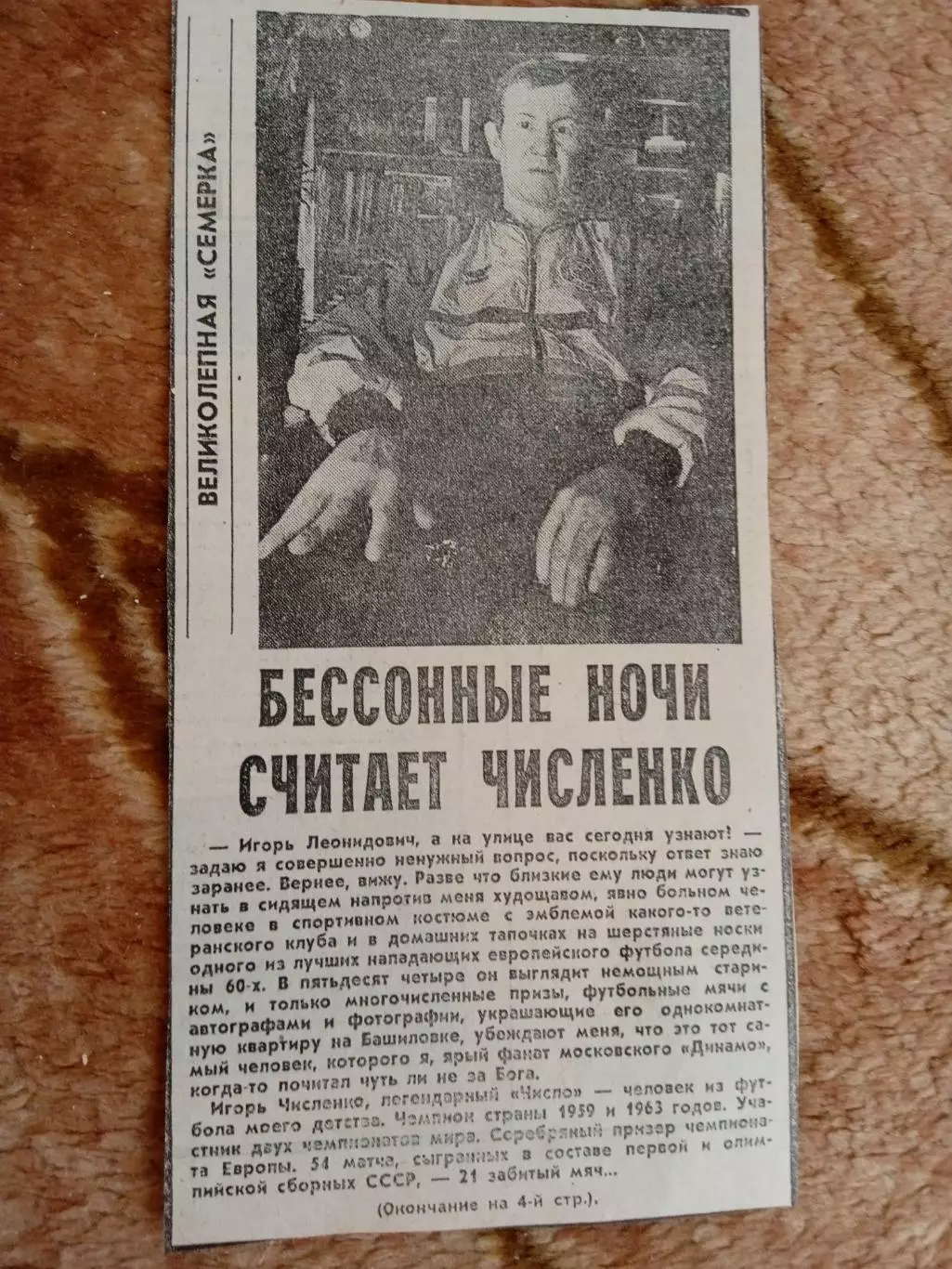 Фото.Футбол.И.Численко - Динамо (Москва).