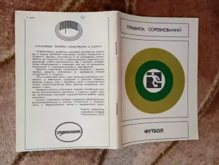 Футбол.Правила соревнований.ФиС 1987 г.