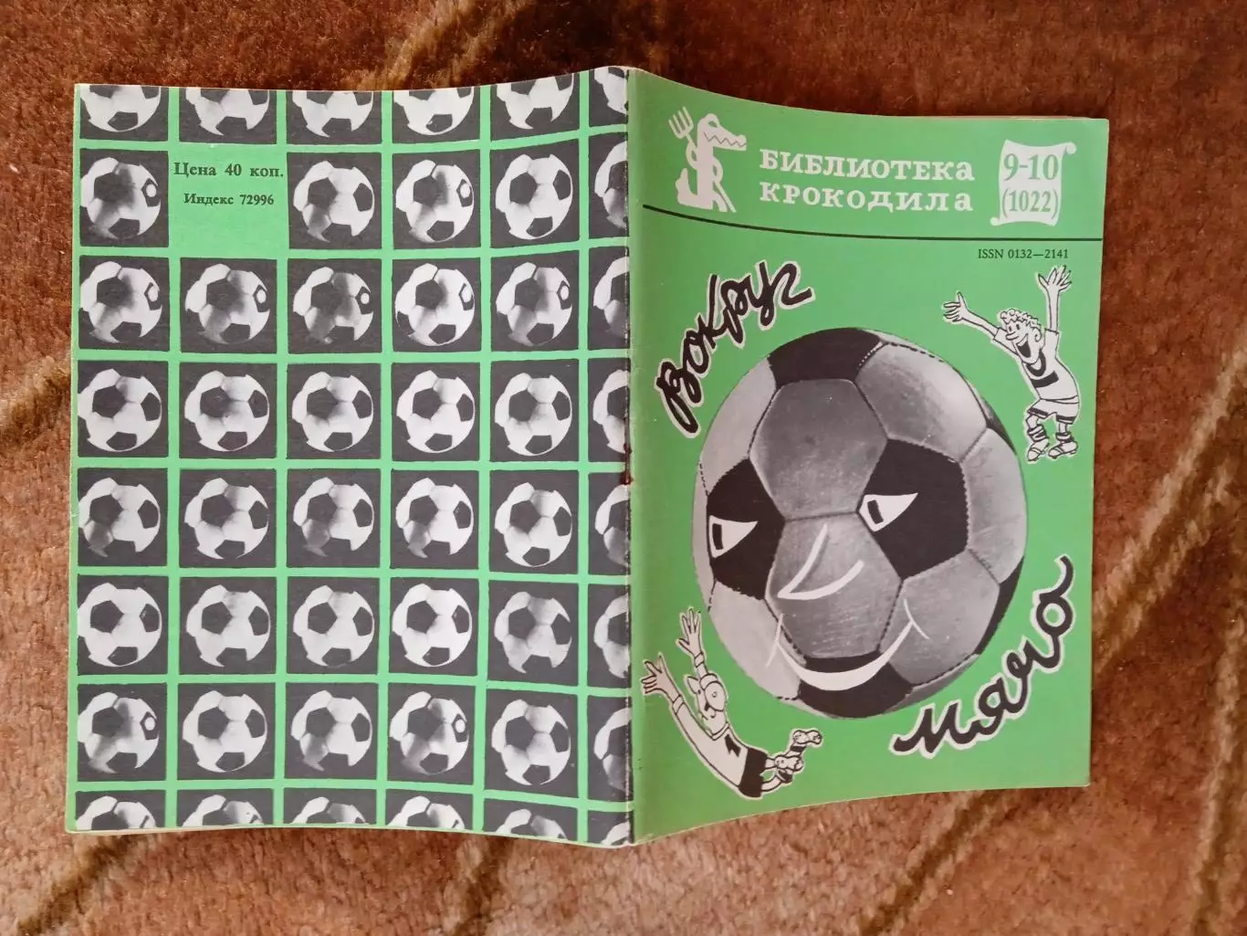 Н.Елин.Вокруг мяча.Библиотека Крокодила.Правда 1987 г.