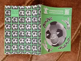 Н.Елин.Вокруг мяча.Библиотека Крокодила.Правда 1987 г.