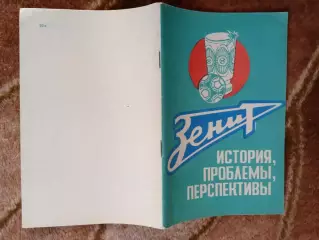 Э.Николаев.Зенит история,проблемы,перспективы.Ижевск 1989 г.