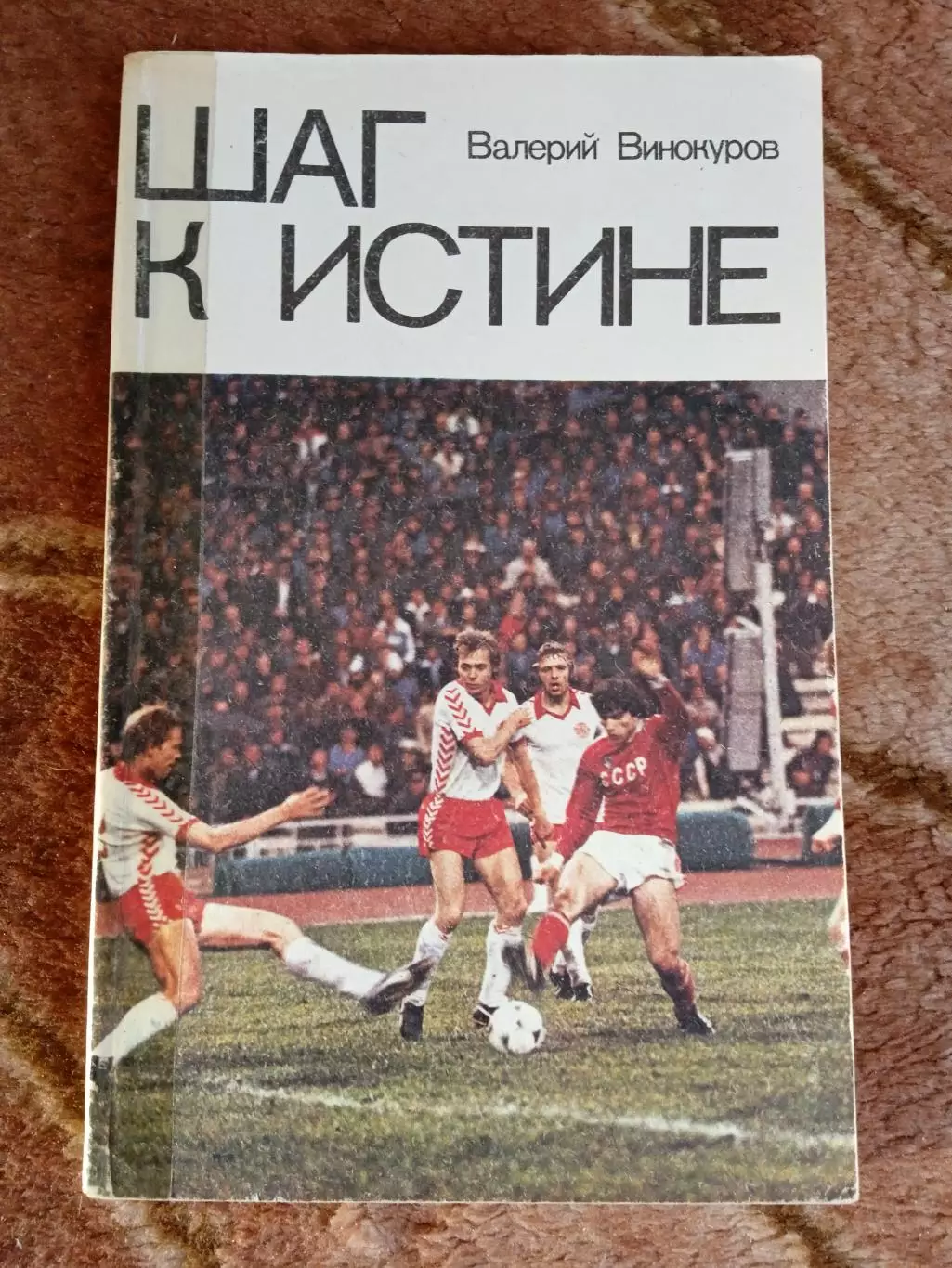 В.Винокуров.Шаг к истине.ФиС 1981 г.