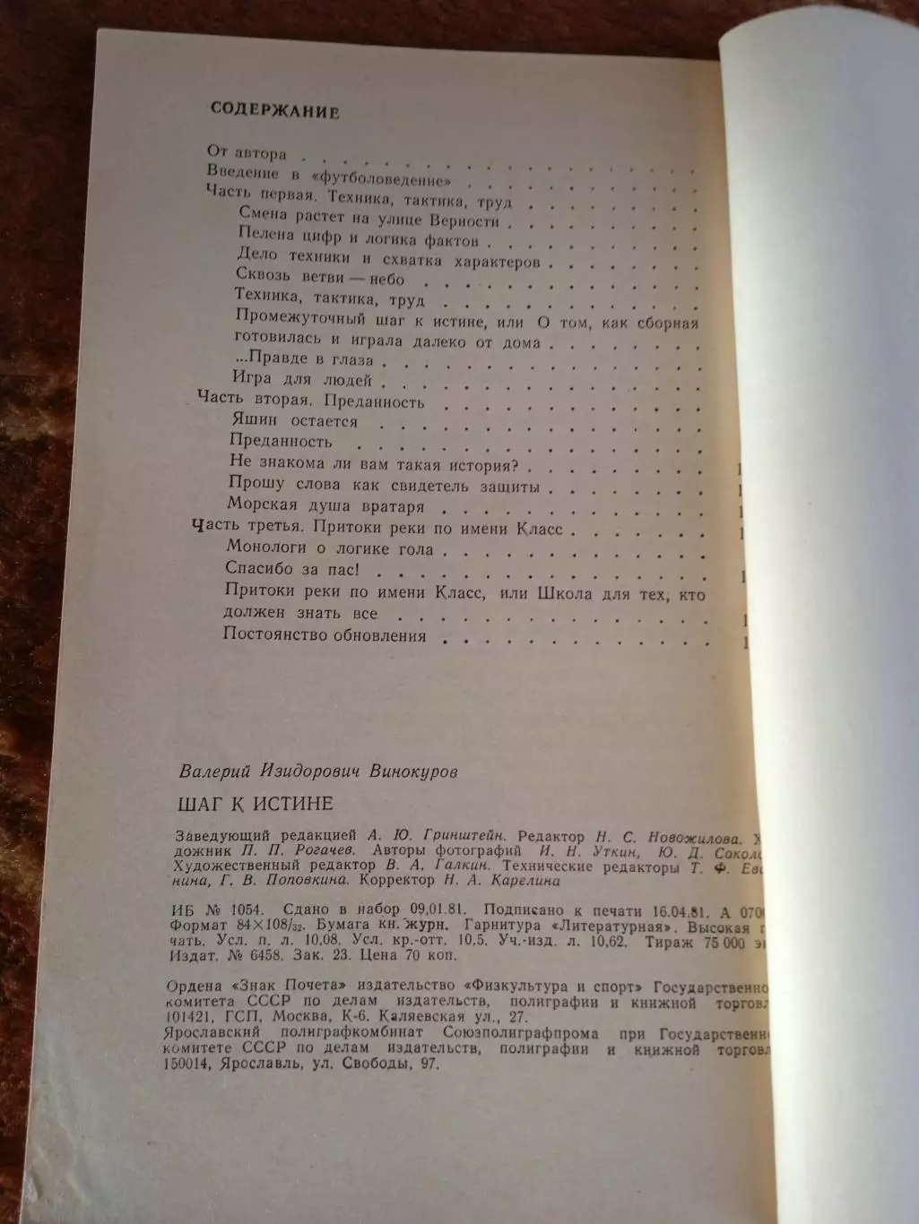 В.Винокуров.Шаг к истине.ФиС 1981 г. 1