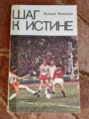 В.Винокуров.Шаг к истине.ФиС 1981 г.