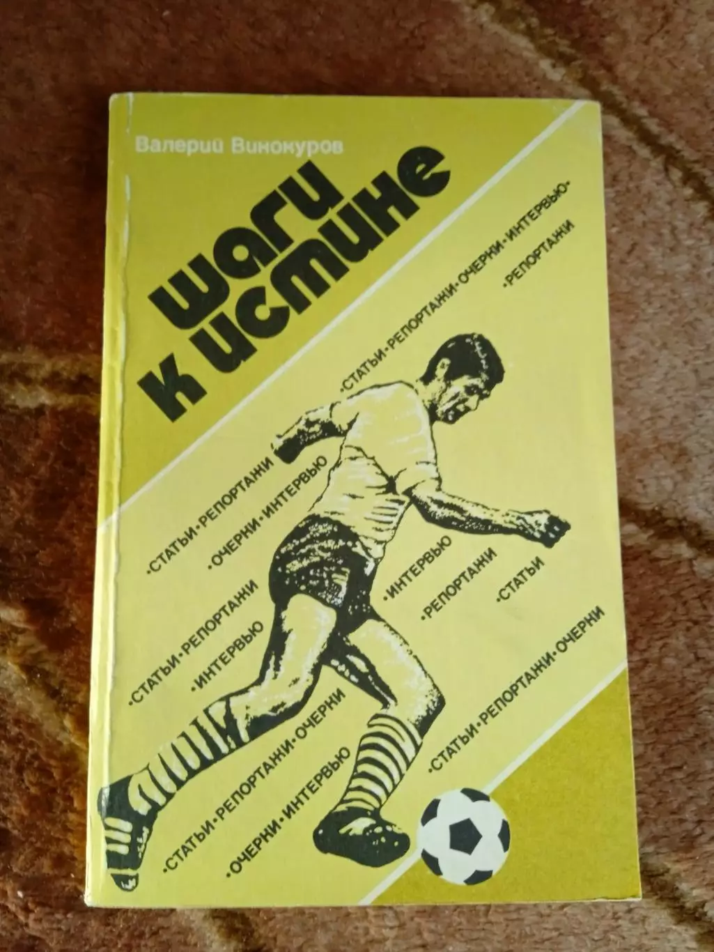 В.Винокуров.Шаги к истине.ФиС 1985 г.