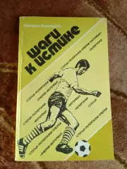 В.Винокуров.Шаги к истине.ФиС 1985 г.