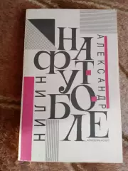 А.Нилин.На футболе. 1991 г.