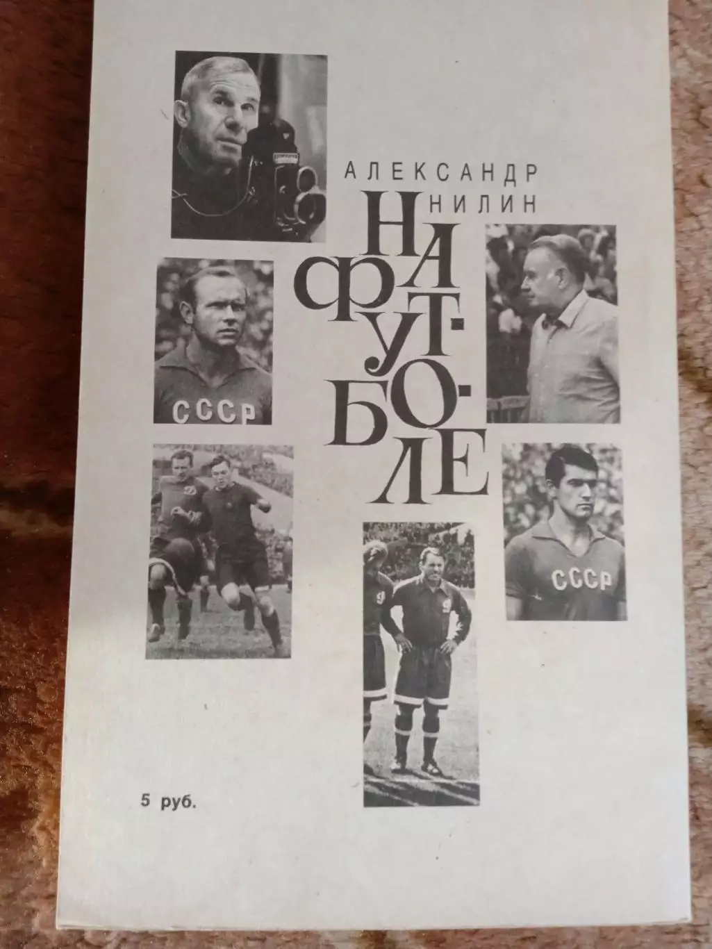 Нилин.На футболе.1991 г. 1