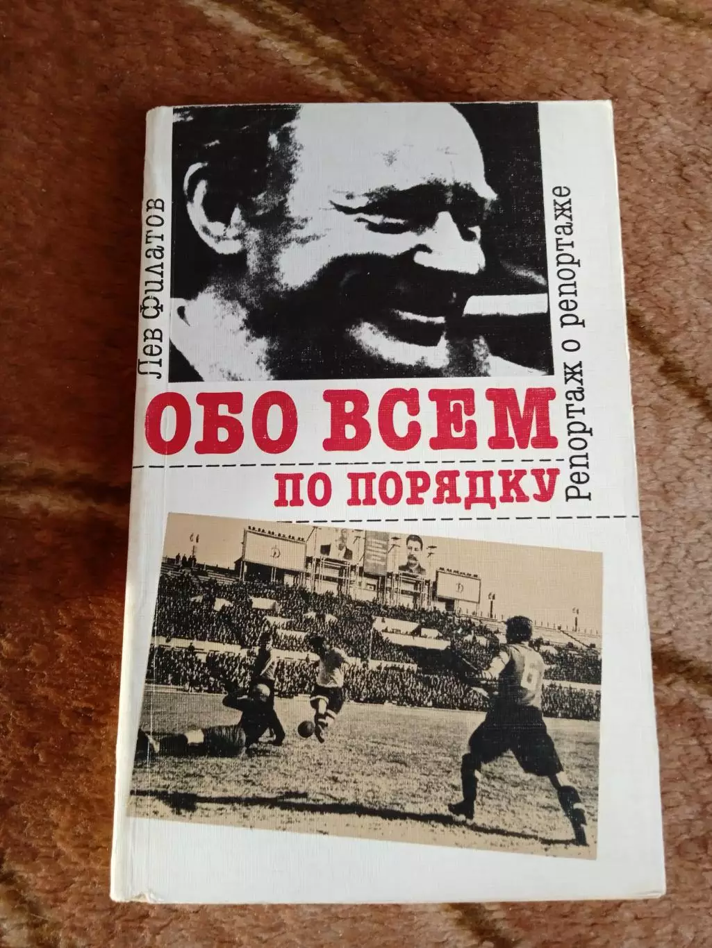 Филатов.Обо всем по порядку.ФиС 1990 г.