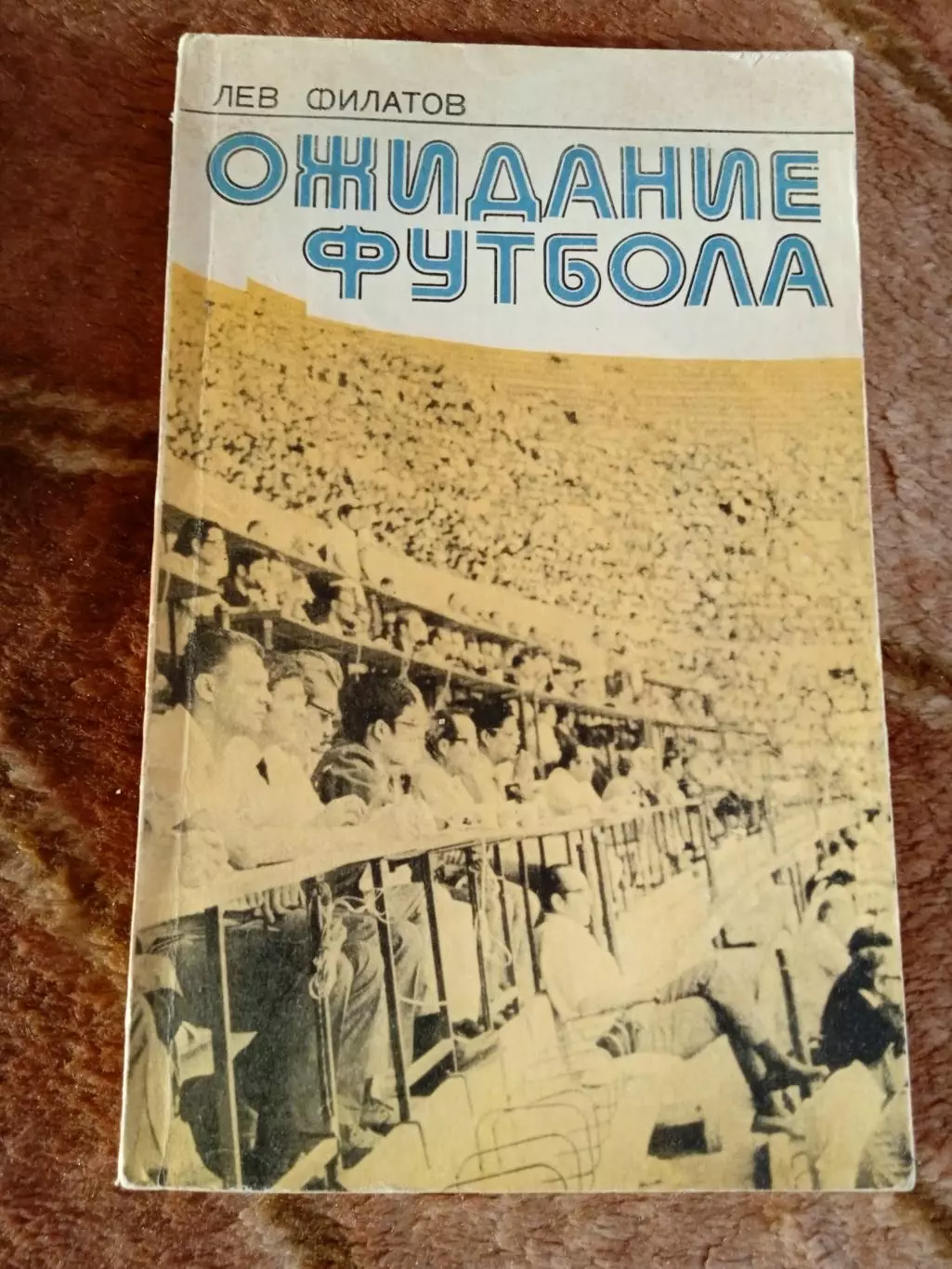 Л.Филатов.Ожидание футбола.Молодая гвардия 1977 г.