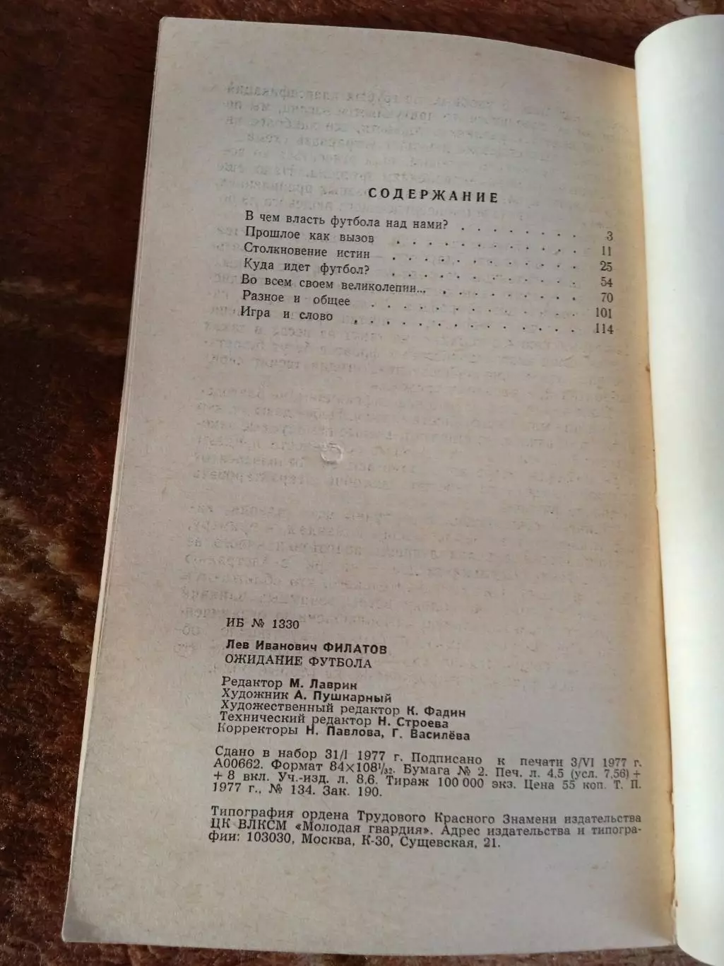 Л.Филатов.Ожидание футбола.Молодая гвардия 1977 г. 1