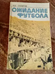 Л.Филатов.Ожидание футбола.Молодая гвардия 1977 г.